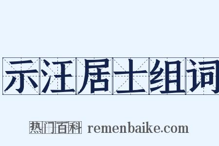 示汪居士组词是什么意思的图片